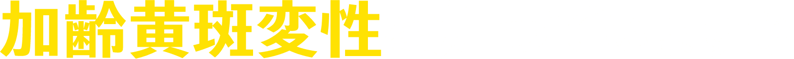 加齢黄斑変性を知っていますか