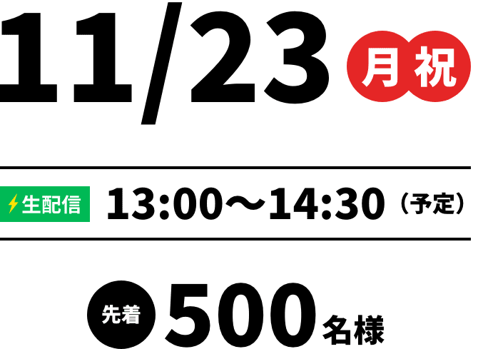 11/23（月・祝） 生配信13:00〜14:30（予定） 先着500名様