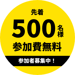 先着500名様 参加費無料 参加者募集中