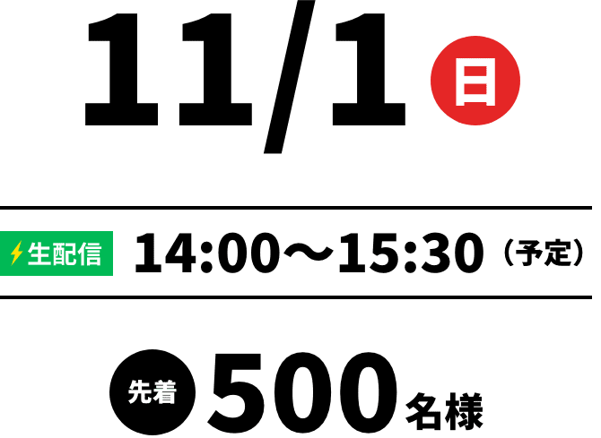 11/1（日） 生配信14:00〜15:30（予定） 先着500名様