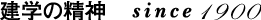 建学の精神 since 1900