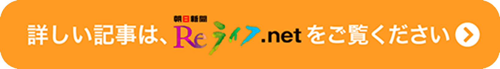 詳しい記事は、朝日新聞Reライフ.net をご覧ください。