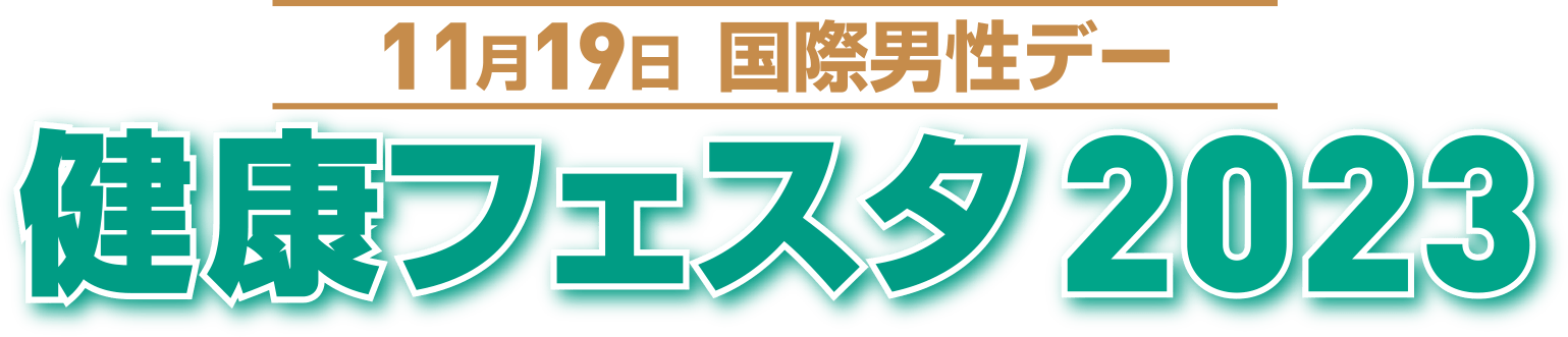 国際男性デー 健康フェスタ 2023