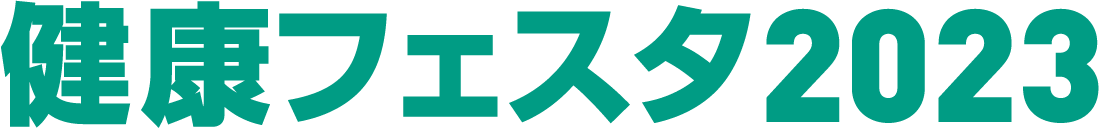 ～11月19日国際男性デー～ 健康フェスタ2023