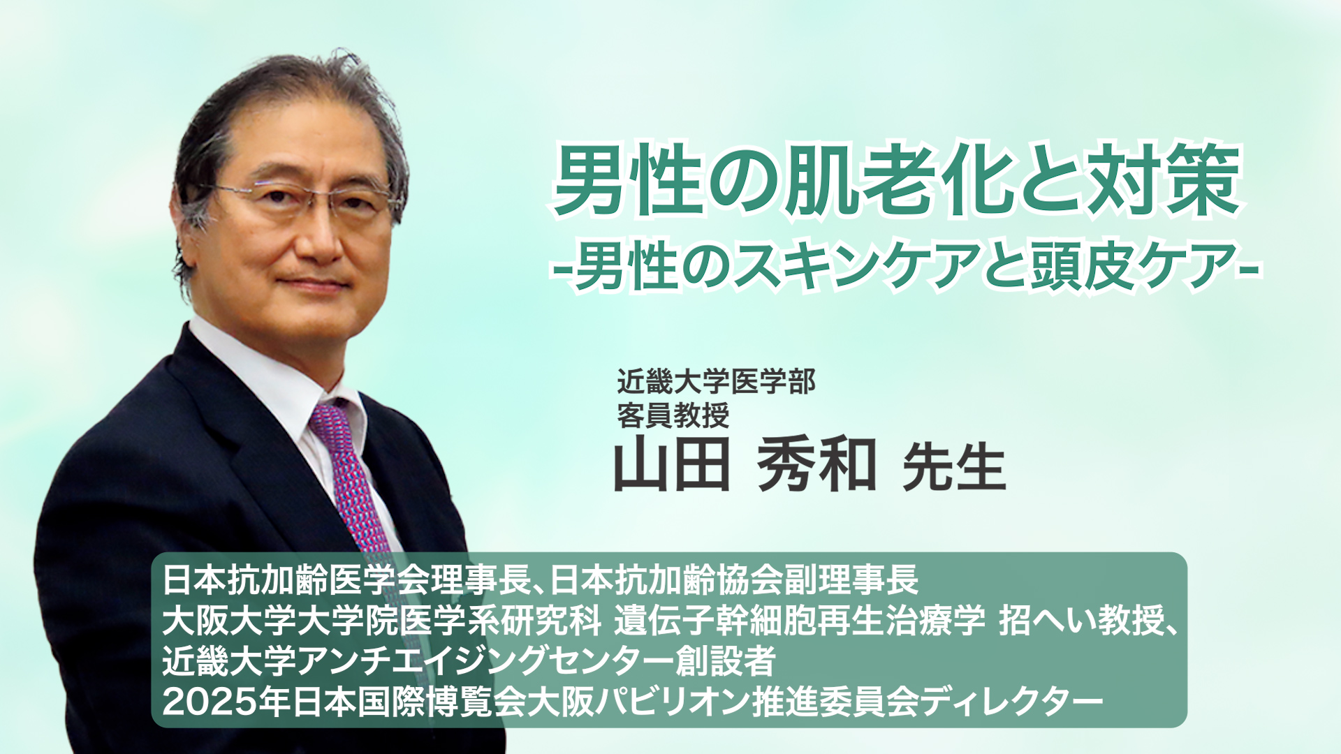 山田 秀和 先生