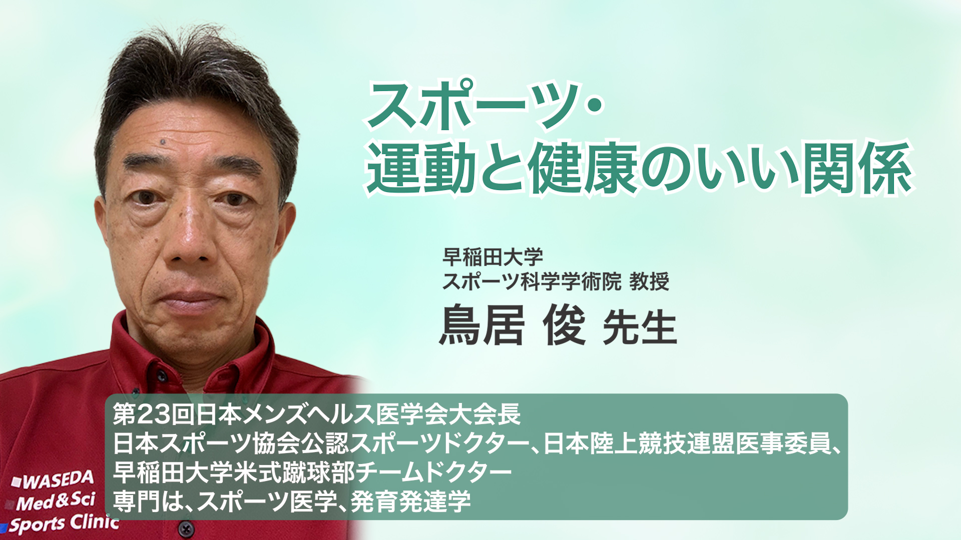 鳥居 俊 先生
