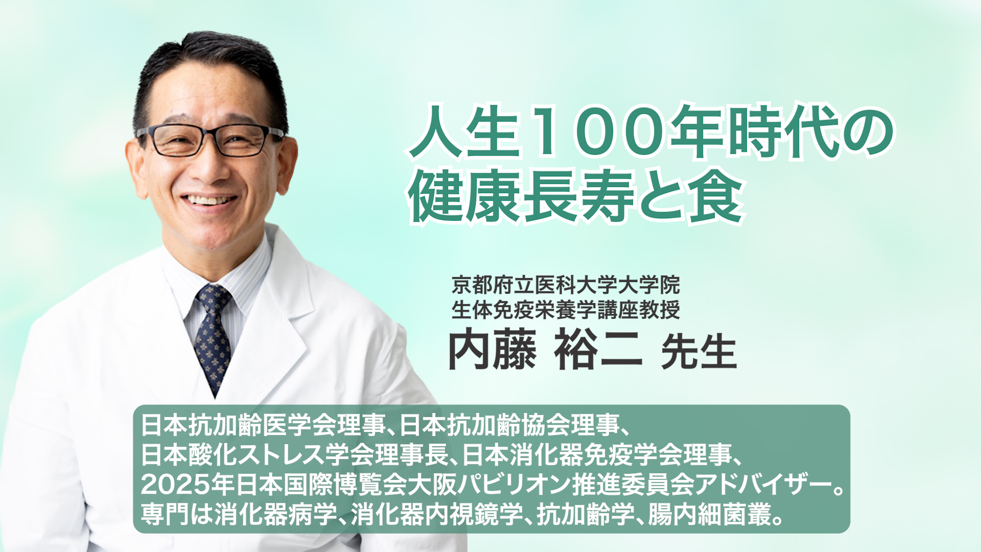 内藤 裕二 先生