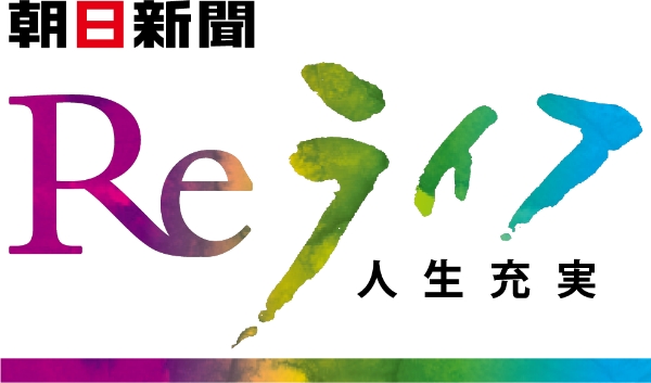 朝日新聞 Reライフ 人生充実