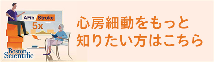 心房細動をもっと知りたい方はこちら