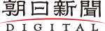 朝日新聞デジタル