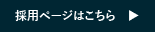 採用ページはこちら
