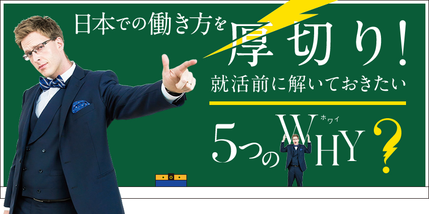 日本での働き方を厚切り！　就活前に解いておきたい5つのWHY?