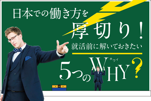 日本での働き方を厚切り！　就活前に解いておきたい5つのWHY?