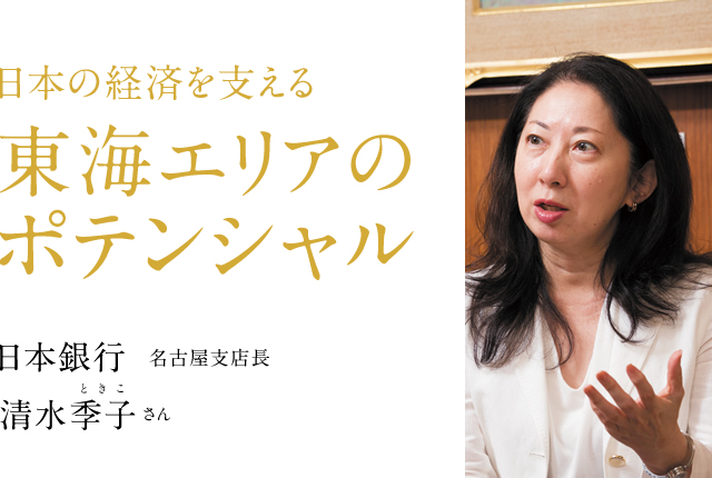 日本経済を支える東海エリアのポテンシャル