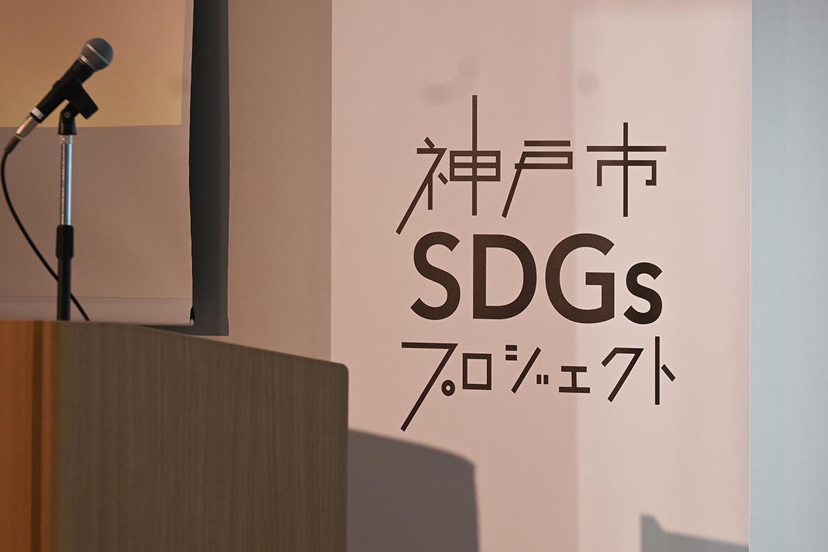 神戸市SDGsプロジェクト