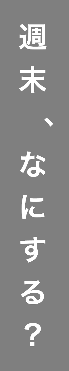 週末、なにする？