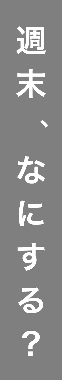 週末、なにする？