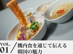 VOL.01 機内食を通じて伝える韓国の魅力