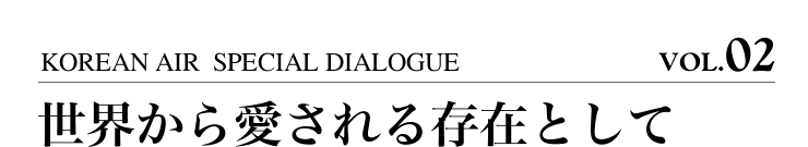 世界から愛される存在として