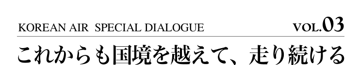 これからも国境を越えて、走り続ける