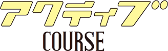 アクティブCOURSE