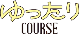 ゆったりCOURSE