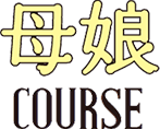 母娘COURSE