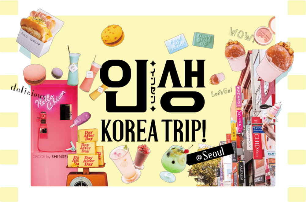인생(インセン) KOREA TRIP