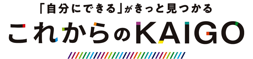 これからのKAIGO