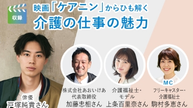 映画「ケアニン」からひも解く介護の仕事の魅力