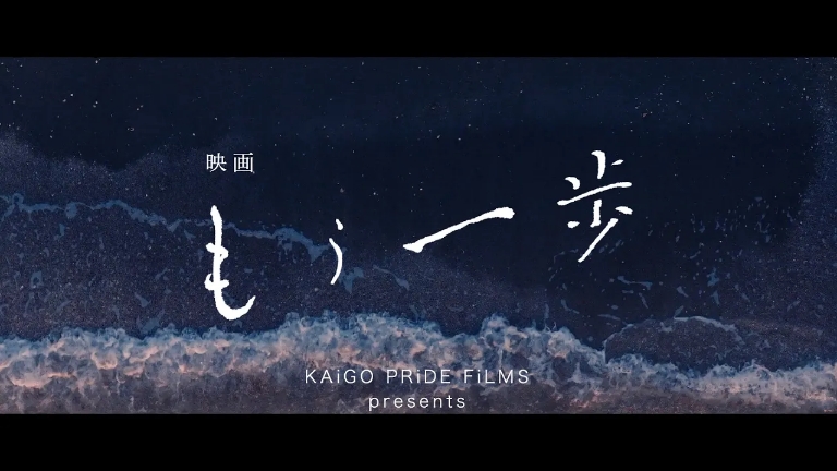 介護の認識を変える24分 短編映画「もう一歩」