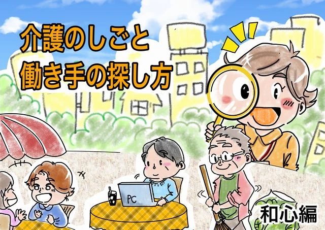 介護の働き方改革　施設から半径2キロの人材を掘り起こし　「介護」色消した職種導入