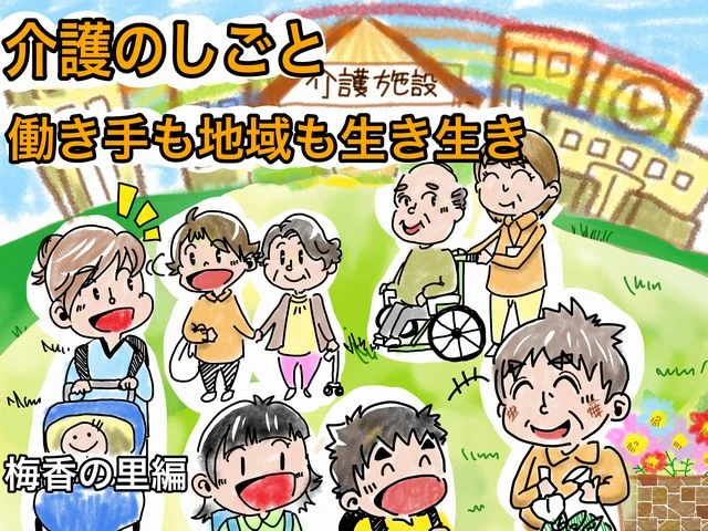 介護の働き方改革　「預ける施設」から「生活の場」に　繰り返される改革プロジェクト