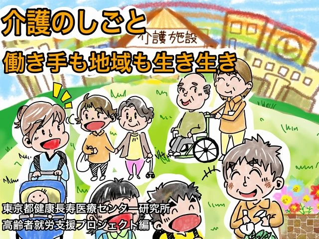 介護の働き方改革　キーワードは「生きがい就労」と「多世代交流」