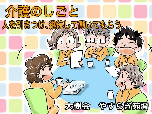 介護の働き方改革　人が集まる大樹会が考えるアシスタント職定着のメソッド