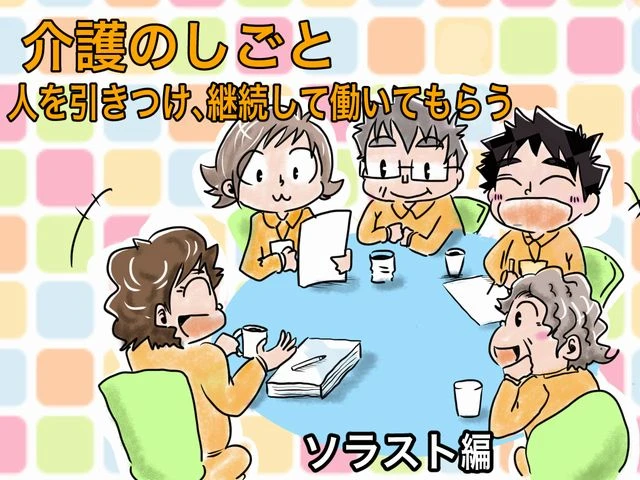 介護の働き方改革　適性やライフスタイルに合わせて働ける職場づくりを提案