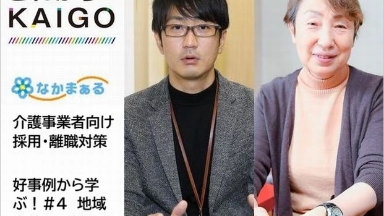 好事例から学ぶ！＃4　地域密着での働き手の探し方