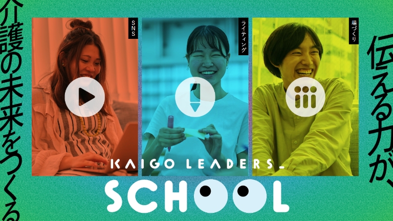 KAIGO LEADERS SCHOOLで開催された講座をオンラインで視聴することが可能です。