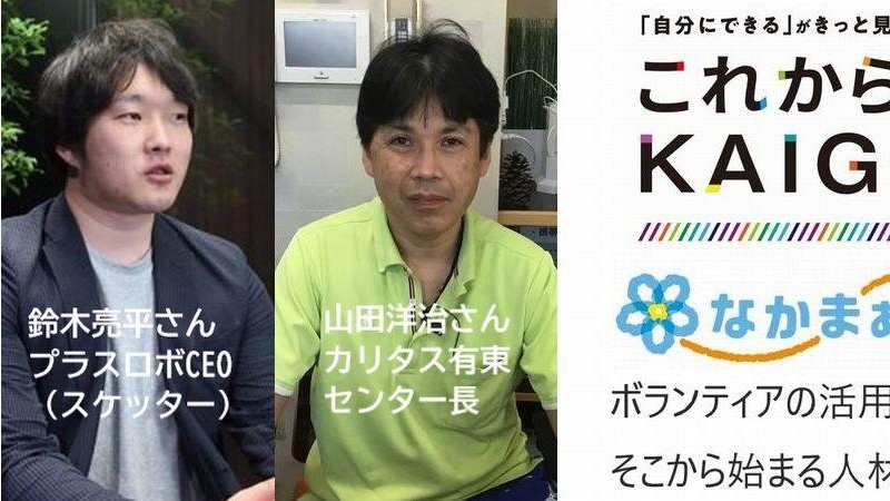 好事例から学ぶ！＃5　ボランティアの活用法～そこから始まる人材確保