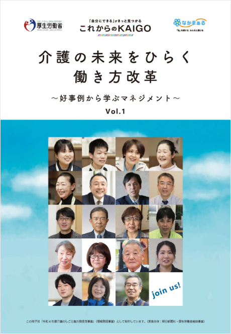 介護の未来をひらく働き方改革～好事例から学ぶマネジメント～