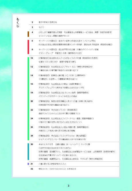 介護の未来をひらく働き方改革～好事例から学ぶマネジメント～