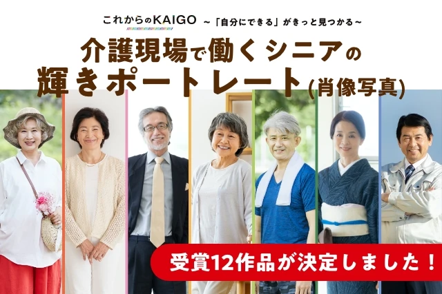 介護現場で働くシニアの「輝きポートレート」選定作品発表