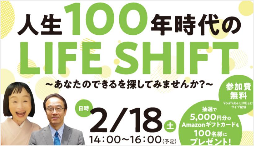 【アーカイブ動画配信中】人生100年時代のLIFE SHIFT オンラインイベント