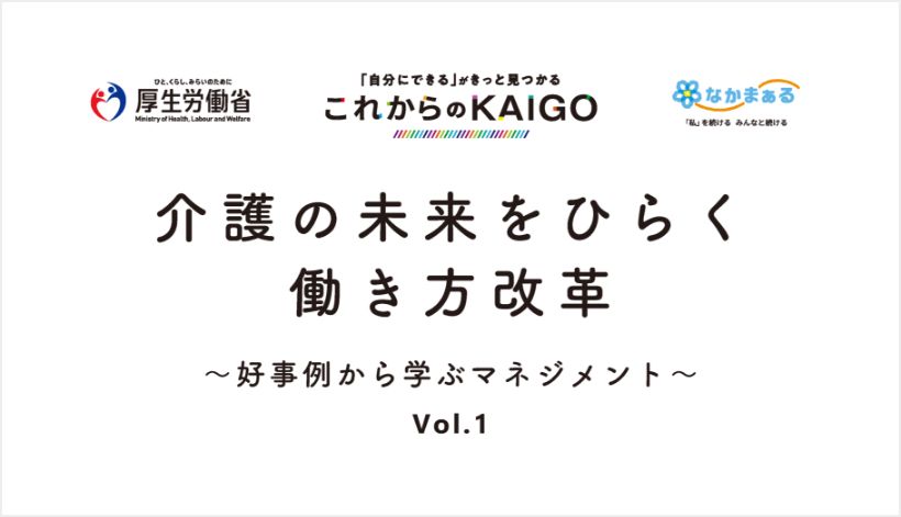介護の未来をひらく働き方改革～好事例から学ぶマネジメント～「PDF小冊子」