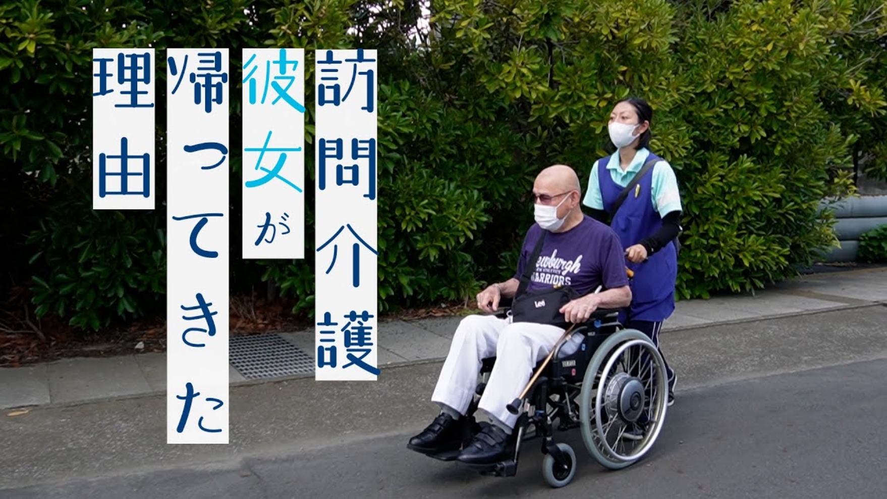 介護のしごと・20代、30代のロールモデルを追う　山﨑加奈さん