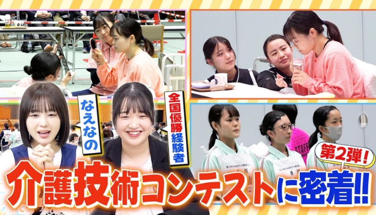 介護技術コンテストに挑む高校生に密着！なえなの＆介護福祉士・上条百里奈さんが介護のしごとの魅力に迫ります！