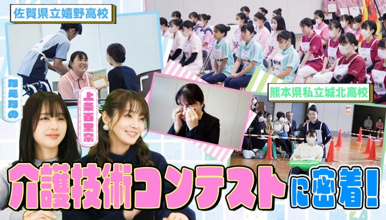 介護技術コンテストに挑む高校生に密着！なえなの＆介護福祉士・上条百里奈さんが介護のしごとの魅力に迫ります！