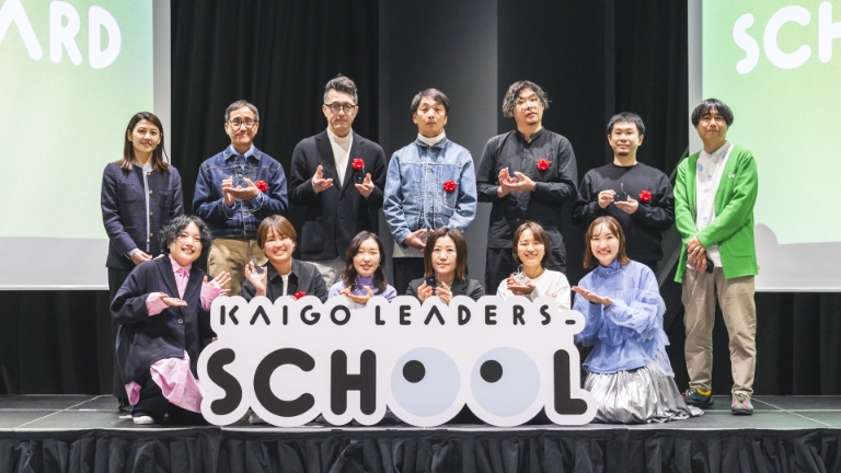 KAIGO LEADERS SCHOOL「場づくり講座」の取り組みをご紹介しています