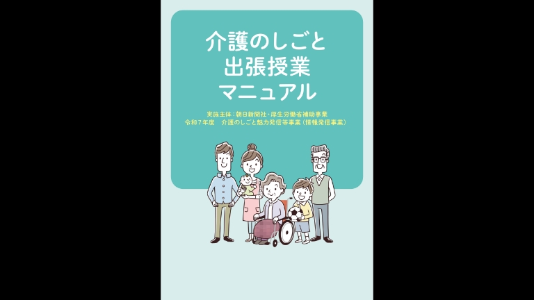 介護のしごと 出張授業マニュアル