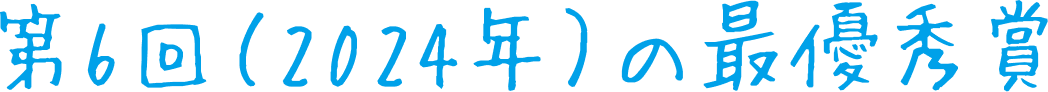 第6回（2024年）の最優秀賞